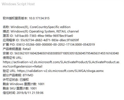 Win10激活剩余时间查询方法