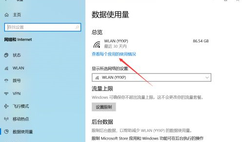 Win10如何查看软件流量使用情况？Win10查看软件流量使用情况的方法