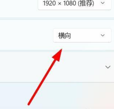Win11怎么设置屏幕的方向？Win11设置屏幕方向操作方法