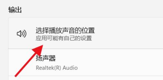Win11如何选择播放声音的位置？Win11选择播放声音的位置操作方法