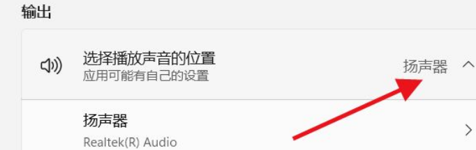 Win11如何选择播放声音的位置？Win11选择播放声音的位置操作方法