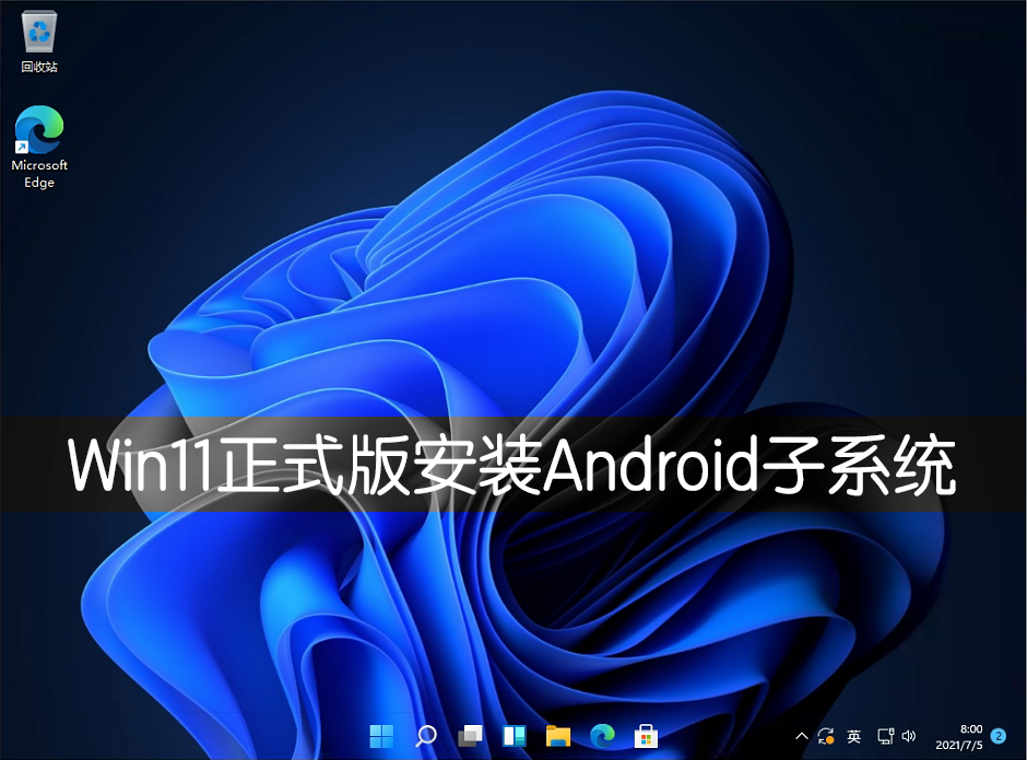 Win11正式版怎么安装Android系统？Win11安装安卓系统方法教程