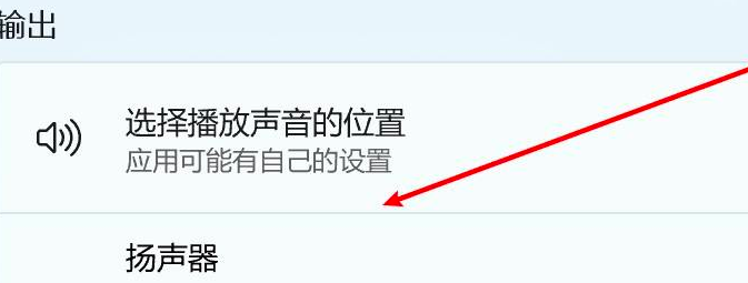 Win11怎么更改声音输出设备？Win11更改声音输出设备操作方法