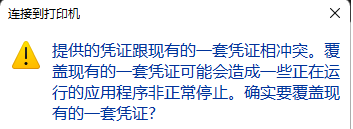 Win10打印机提示凭证冲突怎么办？Win10打印机提示凭证冲突的解决方法