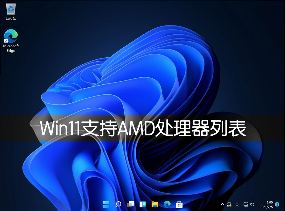 Win11支持AMD处理器详细列表介绍