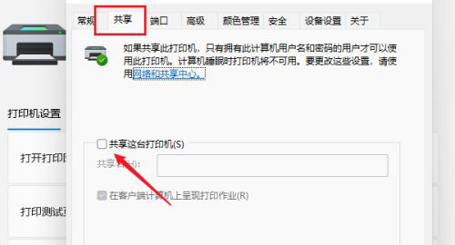 Win11如何设置共享打印机？Win11设置共享打印机的方法