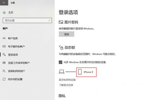 Win10系统如何设置动态锁？Win10动态锁设置教程