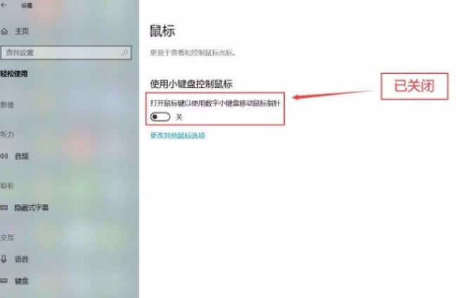 Win10系统怎么关闭小键盘控制鼠标功能？Win10系统关闭小键盘控制鼠标功能方法