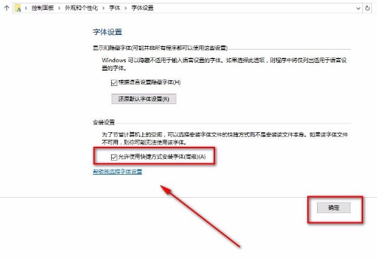 Win10怎么允许使用快捷方式安装字体？Win10允许使用快捷方式安装字体的方法