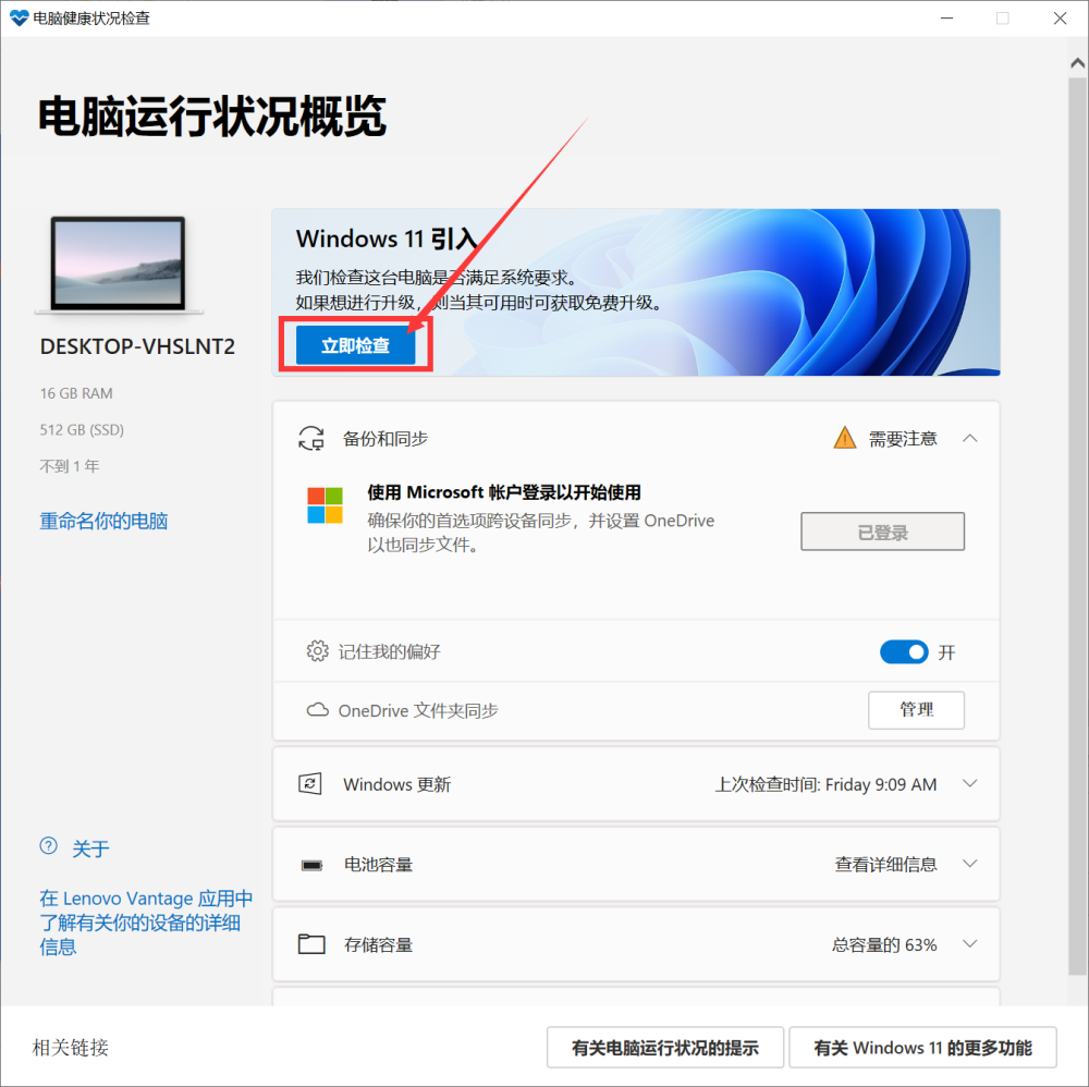 怎么查看Win10的电脑是否满足Win11的硬件要求？