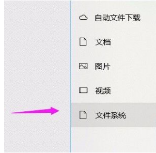 Win10系统怎么允许应用访问文件系统？Win10系统允许应用访问文件系统的方法