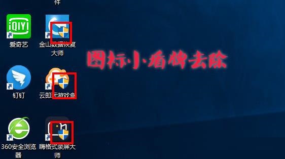 Win10图标盾牌怎么去掉？Win10程序图标小盾牌去除方法