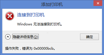 Win10连Win7共享出来的打印机提示0x00000bcb怎么解决？