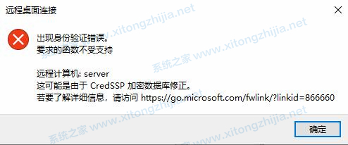 Win10远程桌面连接失败:身份验证错误要求的函数不受支持怎么解决？