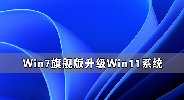 Win11 Beta版怎么升级正式版 Win11 Beta版转正式版的方法