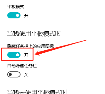 Win10平板模式怎么隐藏任务栏图标？Win10平板模式隐藏任务栏图标方法