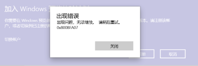 Win10加入预览体验计划注册一直报错0x800BFA07