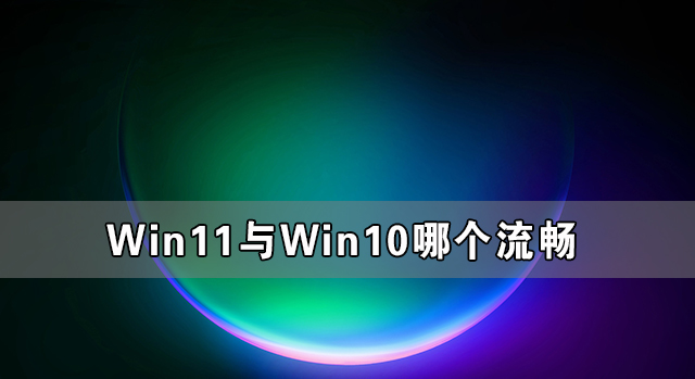 Win7与Win11哪个好用 Win11系统有Win7好用吗