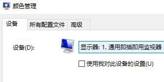 Win10如何使用自带的校色文件？Win10使用自带的校色文件的方法