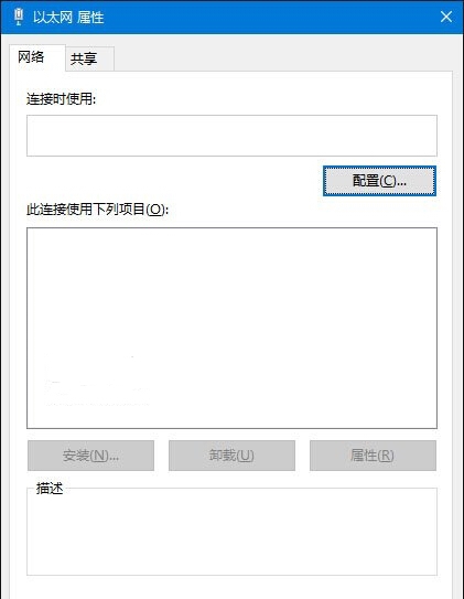 Win10电脑以太网属性打开是空白的怎么办？