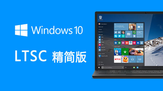 Win10专业版和LTSC区别 Win10专业版和LTSC哪个好