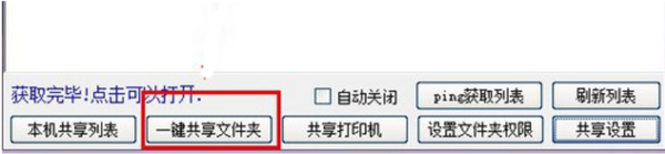 Win10一键局域网共享工具怎么使用？Win10一键局域网共享工具使用教程