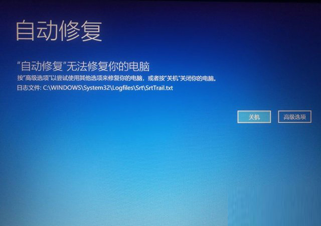 Win10开机提示无法自动修复日志文件:srttrail.txt怎么办？