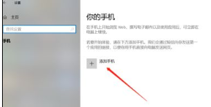 Win10不会连接手机怎么办？Win10连接手机教程