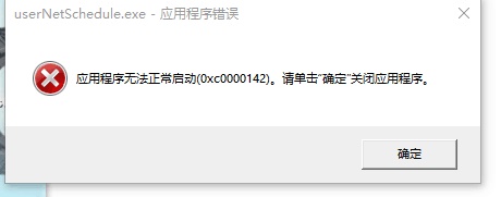 Win10提示0xc0000142错误代码怎么办？Win10提示0xc0000142错误代码的解决方法