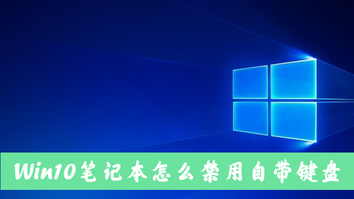 Win10笔记本电脑怎么禁用自带的键盘？