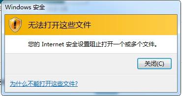 Win7提示Internet阻止打开文件怎么办？Win7提示Internet阻止打开文件的解决方法