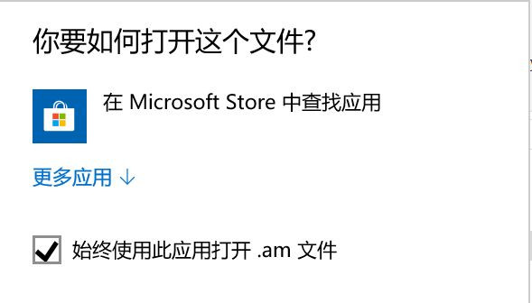 Win10打开程序总会跳转到应用商店怎么回事？