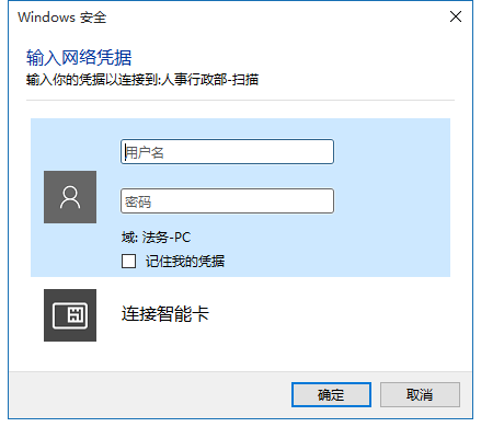 Win10文件共享时要求输入网络凭据怎么办？