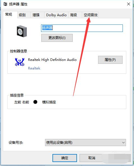 Win10电脑怎么开启耳机的杜比音效？Win10电脑开启耳机杜比音效方法