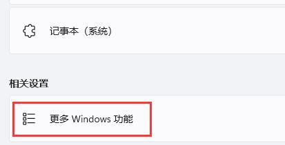 Win11如何开启旧版组件？Win11开启旧版组件的方法