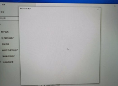 Win10系统微软账户登录界面空白怎么办？