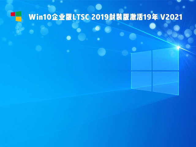 Win10精简版Ltsc怎么样 Win10精简版Ltsc稳定性如何