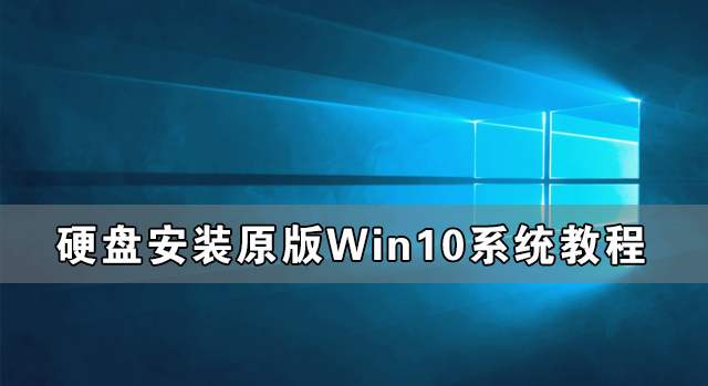 U盘怎么装Win10系统 U盘安装Win10系统教程