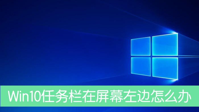 Win10任务栏跑到了屏幕左边怎么办？