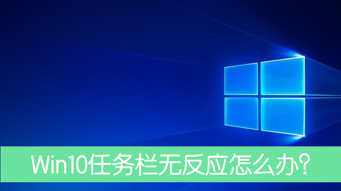 Win10任务栏没有反应重启后依旧怎么处理？