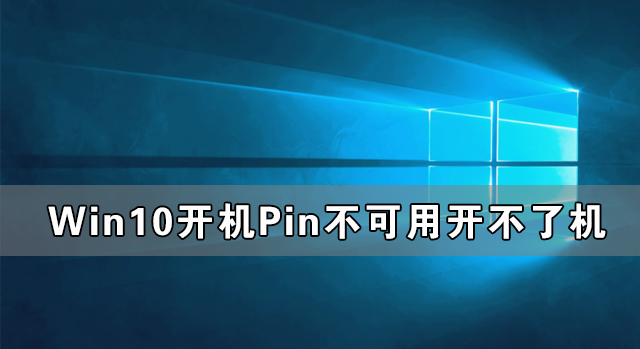 Win10开机显示Pin不可用开不了机怎么办？