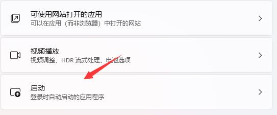 Win11如何关闭开机自启？Win11关闭开机自启的方法