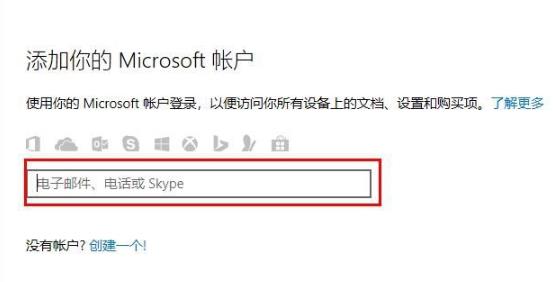 Win10怎么登录微软账号？Win10登录微软账号的方法