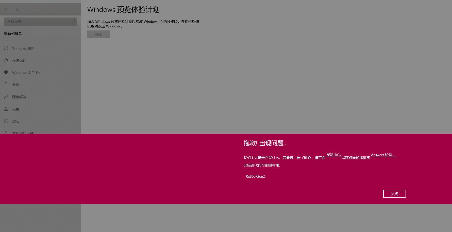 Win10预览体验计划报错0x80072ee7怎么解决？