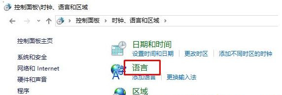 Win10控制面板没有语言选项怎么恢复？控制面板没有语言选项恢复方法