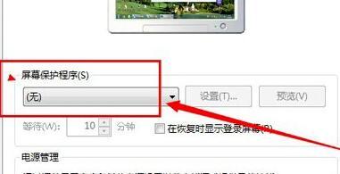 Win7如何关闭屏幕保护？Win7关闭屏幕保护的方法