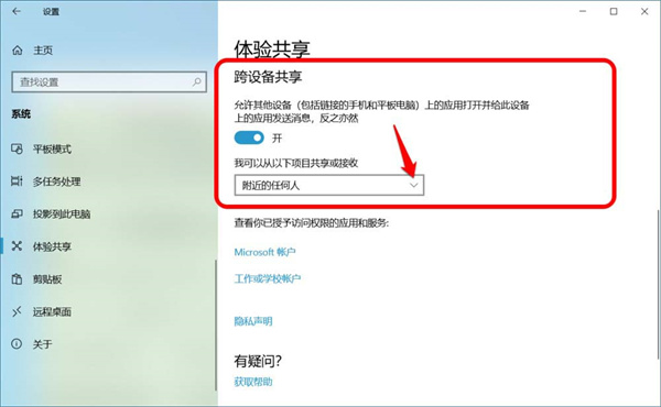 Win10跨设备共享就近共享如何使用和关闭？Win10跨设备共享就近共享使用方法