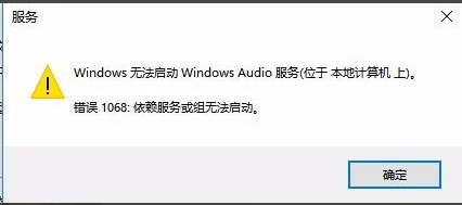 Win10无法启动Windows Audio服务错误1068怎么办？