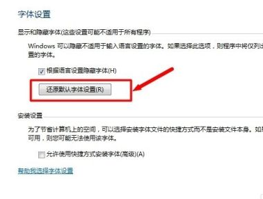 Win7电脑字体怎么改回默认字体？Win7改回默认字体方法？