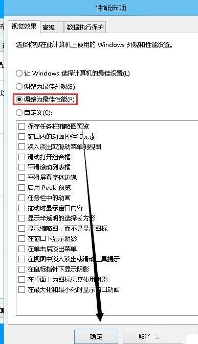 Win10电脑如何取消视觉特效？Win10电脑取消视觉特效的方法